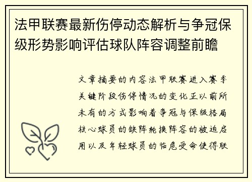 法甲联赛最新伤停动态解析与争冠保级形势影响评估球队阵容调整前瞻