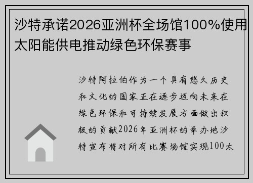 沙特承诺2026亚洲杯全场馆100%使用太阳能供电推动绿色环保赛事 沙特承诺2026亚洲杯全场馆100%使用太阳能供电推动绿色环保赛事