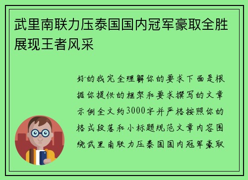 武里南联力压泰国国内冠军豪取全胜展现王者风采