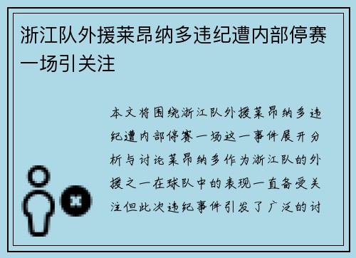 浙江队外援莱昂纳多违纪遭内部停赛一场引关注 浙江队外援莱昂纳多违纪遭内部停赛一场引关注