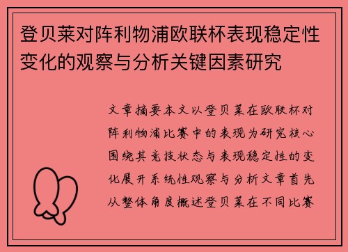 登贝莱对阵利物浦欧联杯表现稳定性变化的观察与分析关键因素研究