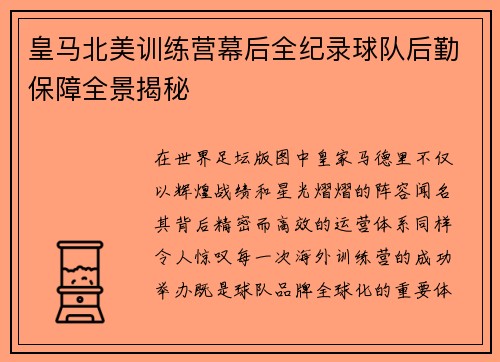 皇马北美训练营幕后全纪录球队后勤保障全景揭秘 皇马北美训练营幕后全纪录球队后勤保障全景揭秘