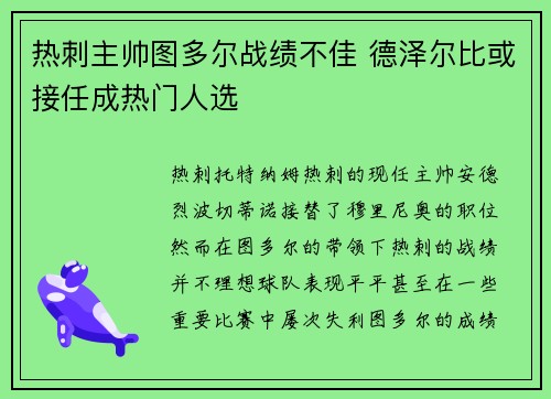 热刺主帅图多尔战绩不佳 德泽尔比或接任成热门人选 热刺主帅图多尔战绩不佳 德泽尔比或接任成热门人选