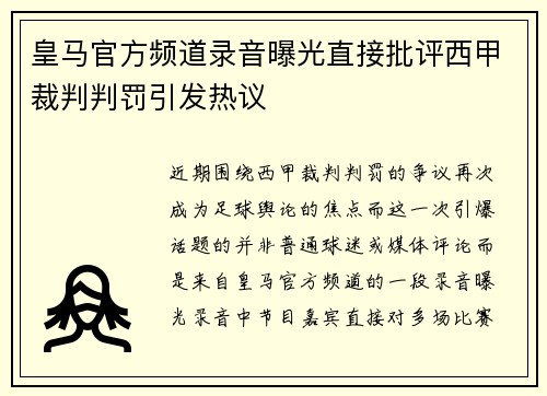 皇马官方频道录音曝光直接批评西甲裁判判罚引发热议 皇马官方频道录音曝光直接批评西甲裁判判罚引发热议