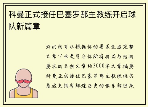 科曼正式接任巴塞罗那主教练开启球队新篇章 科曼正式接任巴塞罗那主教练开启球队新篇章