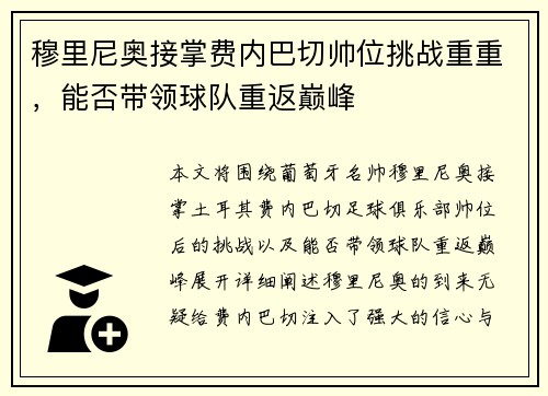 穆里尼奥接掌费内巴切帅位挑战重重，能否带领球队重返巅峰