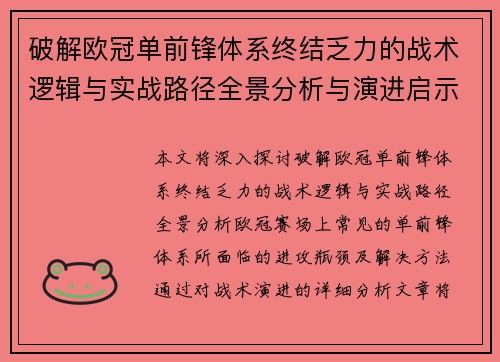 破解欧冠单前锋体系终结乏力的战术逻辑与实战路径全景分析与演进启示 破解欧冠单前锋体系终结乏力的战术逻辑与实战路径全景分析与演进启示