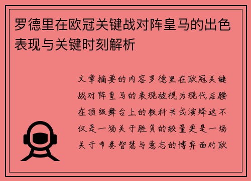 罗德里在欧冠关键战对阵皇马的出色表现与关键时刻解析 罗德里在欧冠关键战对阵皇马的出色表现与关键时刻解析