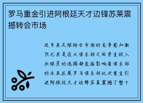 罗马重金引进阿根廷天才边锋苏莱震撼转会市场