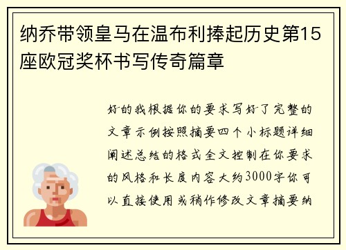 纳乔带领皇马在温布利捧起历史第15座欧冠奖杯书写传奇篇章 纳乔带领皇马在温布利捧起历史第15座欧冠奖杯书写传奇篇章