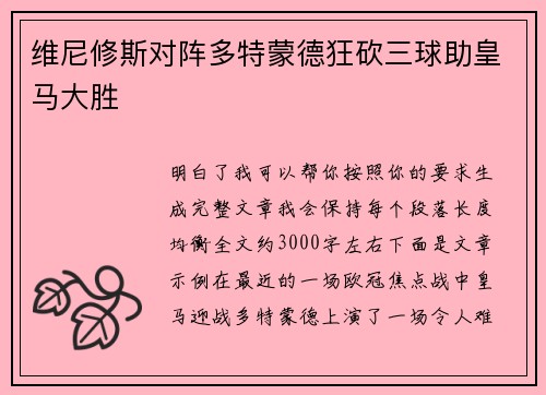 维尼修斯对阵多特蒙德狂砍三球助皇马大胜
