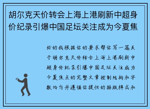 胡尔克天价转会上海上港刷新中超身价纪录引爆中国足坛关注成为今夏焦点