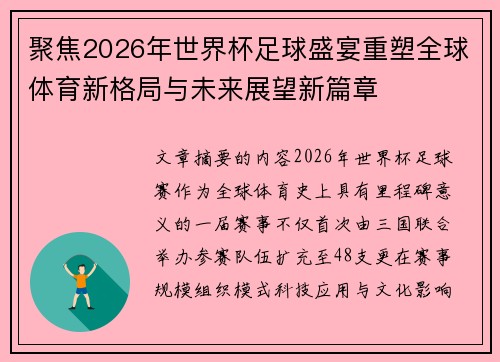 聚焦2026年世界杯足球盛宴重塑全球体育新格局与未来展望新篇章