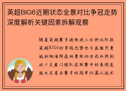 英超BIG6近期状态全景对比争冠走势深度解析关键因素拆解观察 英超BIG6近期状态全景对比争冠走势深度解析关键因素拆解观察