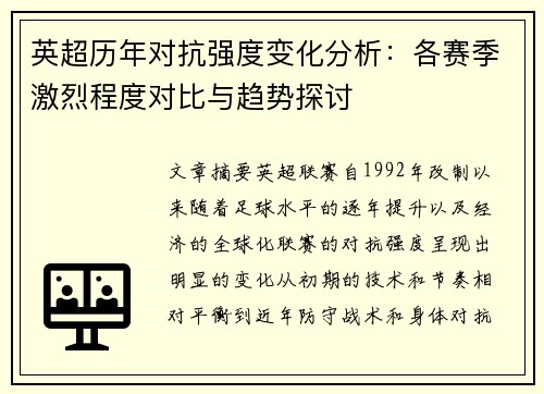 英超历年对抗强度变化分析:各赛季激烈程度对比与趋势探讨 英超历年对抗强度变化分析:各赛季激烈程度对比与趋势探讨