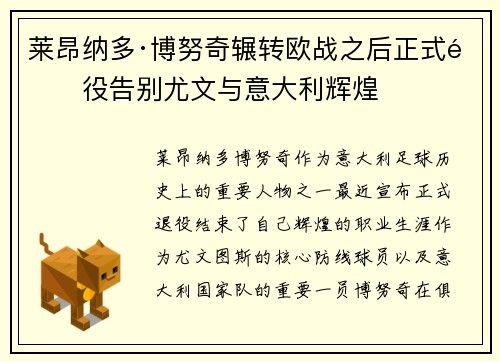 莱昂纳多·博努奇辗转欧战之后正式退役告别尤文与意大利辉煌