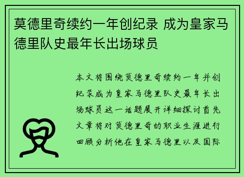 莫德里奇续约一年创纪录 成为皇家马德里队史最年长出场球员 莫德里奇续约一年创纪录 成为皇家马德里队史最年长出场球员