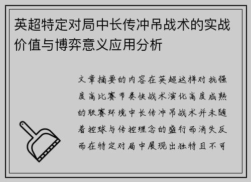 英超特定对局中长传冲吊战术的实战价值与博弈意义应用分析 英超特定对局中长传冲吊战术的实战价值与博弈意义应用分析