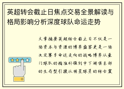 英超转会截止日焦点交易全景解读与格局影响分析深度球队命运走势