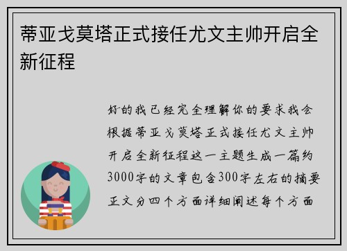 蒂亚戈莫塔正式接任尤文主帅开启全新征程 蒂亚戈莫塔正式接任尤文主帅开启全新征程