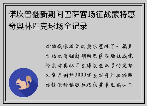 诺坎普翻新期间巴萨客场征战蒙特惠奇奥林匹克球场全记录