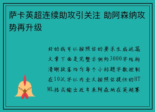 萨卡英超连续助攻引关注 助阿森纳攻势再升级