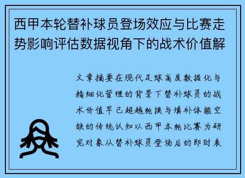 西甲本轮替补球员登场效应与比赛走势影响评估数据视角下的战术价值解析