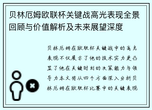 贝林厄姆欧联杯关键战高光表现全景回顾与价值解析及未来展望深度