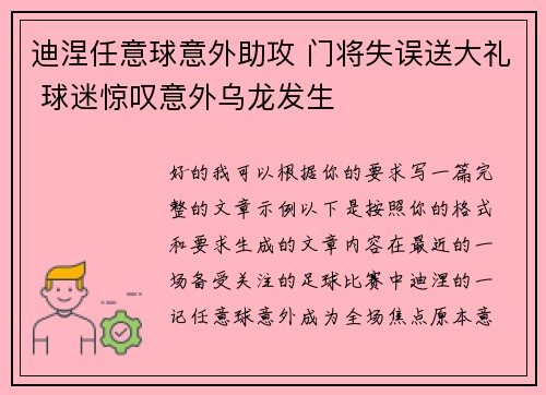 迪涅任意球意外助攻 门将失误送大礼 球迷惊叹意外乌龙发生
