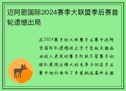 迈阿密国际2024赛季大联盟季后赛首轮遗憾出局