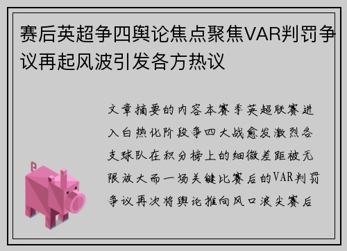 赛后英超争四舆论焦点聚焦VAR判罚争议再起风波引发各方热议