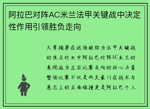 阿拉巴对阵AC米兰法甲关键战中决定性作用引领胜负走向