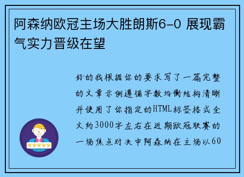阿森纳欧冠主场大胜朗斯6-0 展现霸气实力晋级在望