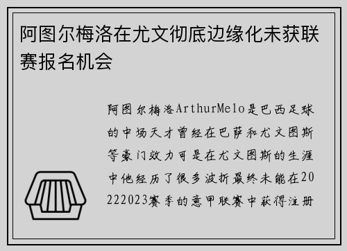 阿图尔梅洛在尤文彻底边缘化未获联赛报名机会