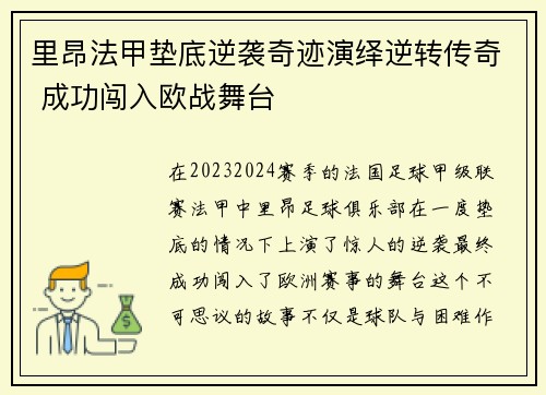 里昂法甲垫底逆袭奇迹演绎逆转传奇 成功闯入欧战舞台