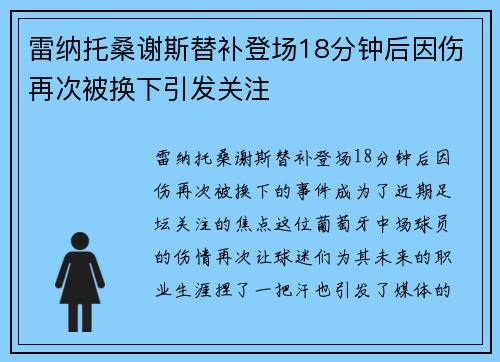 雷纳托桑谢斯替补登场18分钟后因伤再次被换下引发关注