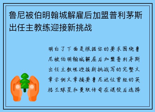 鲁尼被伯明翰城解雇后加盟普利茅斯出任主教练迎接新挑战