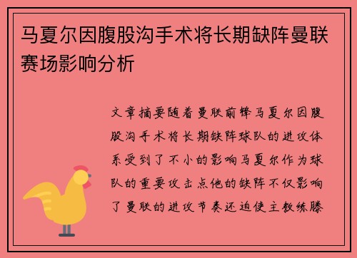 马夏尔因腹股沟手术将长期缺阵曼联赛场影响分析